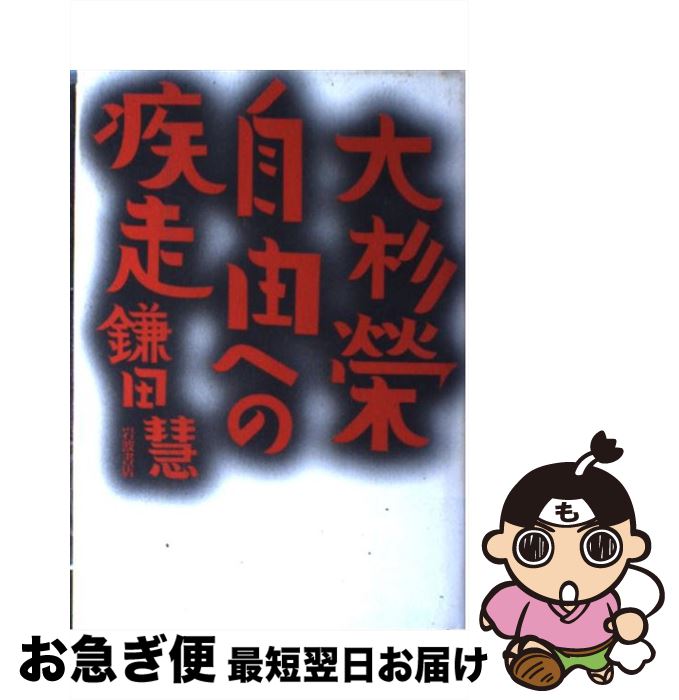 【中古】 大杉栄自由への疾走 / 鎌田 慧 / 岩波書店 [単行本]【ネコポス発送】