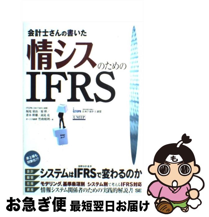 【中古】 会計士さんの書いた情シスのためのIFRS / 坂尾 栄治, 原 幹, 青木 幹雄, 高見 亮, 竹政 昭利 / 翔泳社 [単行本（ソフトカバー）]【ネコポス発送】(3)