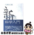 【中古】 新波動性科学入門 / 大橋 正雄 / たま出版 [単行本]【ネコポス発送】