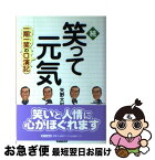 【中古】 笑って元気 続 / 矢野 大和 / 家の光協会 [単行本]【ネコポス発送】