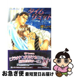 【中古】 タイムリミット / 剛 しいら, やまね あやの / プランタン出版 [文庫]【ネコポス発送】