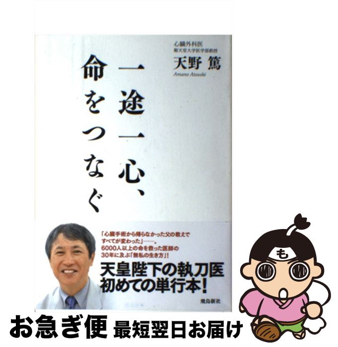 【中古】 一途一心、命をつなぐ / 天野篤 / 飛鳥新社 [単行本]【ネコポス発送】