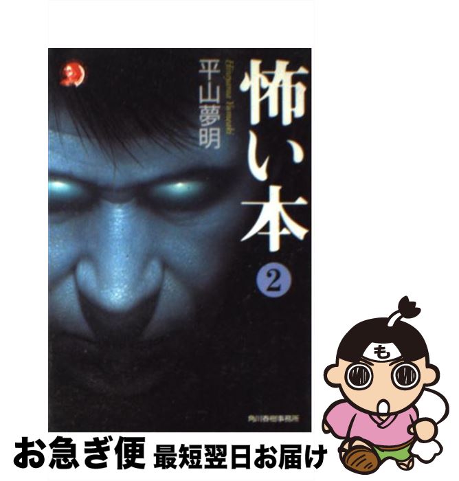 【中古】 怖い本 2 / 平山 夢明 / 角川春樹事務所 [文庫]【ネコポス発送】