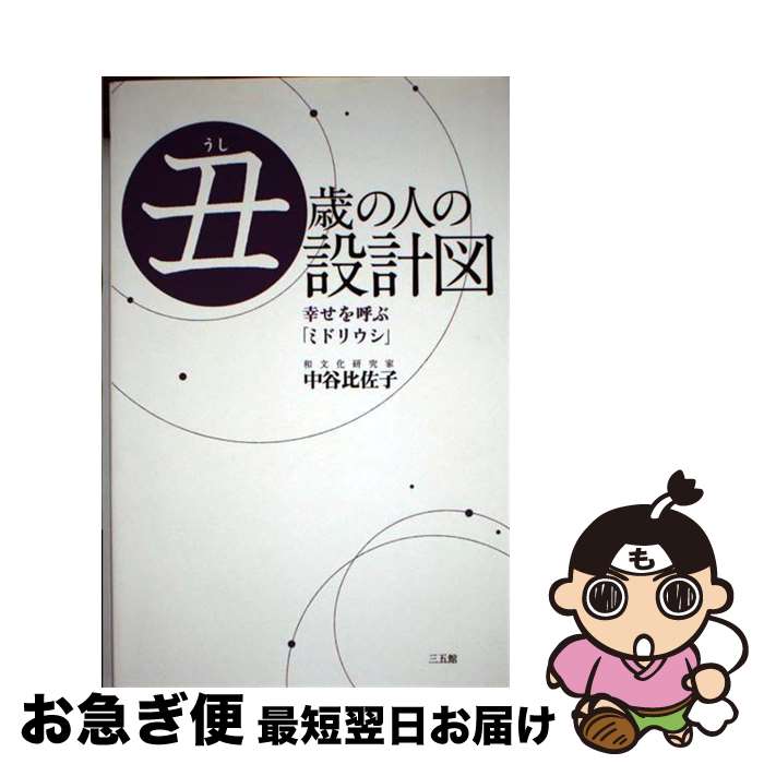 【中古】 丑歳の人の設計図 幸せを呼ぶ「ミドリウシ」 / 中谷 比佐子 / 三五館 [単行本（ソフトカバー）]【ネコポス発送】