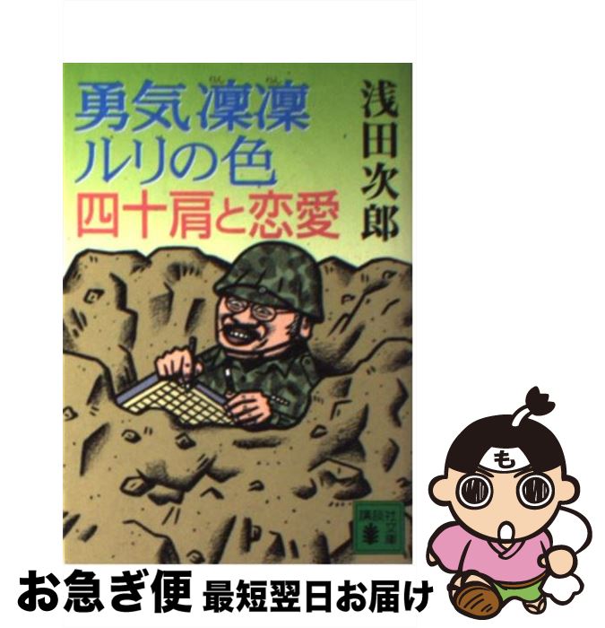 【中古】 勇気凛凛ルリの色四十肩と恋愛 / 浅田 次郎 / 講談社 [文庫]【ネコポス発送】