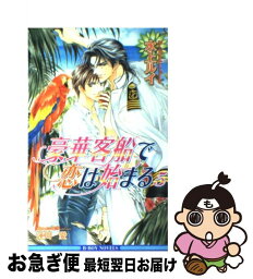 【中古】 豪華客船で恋は始まる 5 / 水上 ルイ, 蓮川 愛 / リブレ出版 [新書]【ネコポス発送】