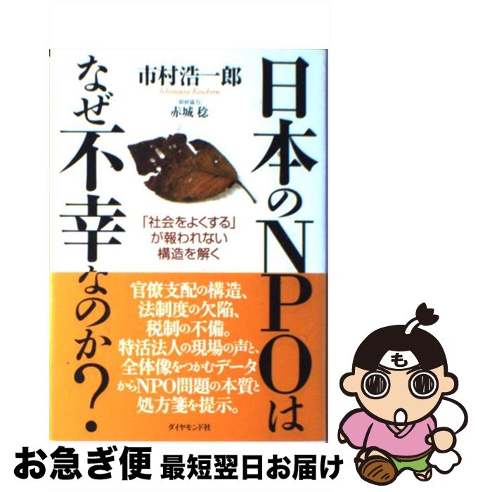 【中古】 日本のNPOはなぜ不幸なのか？ 「社会をよくする」が報われない構造を解く / 市村 浩一郎, 赤城 稔 / ダイヤモンド社 [単行本]【ネコポス発送】