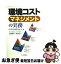 【中古】 環境コストマネジメントの実務 / 中央青山監査法人 / 中央経済グループパブリッシング [単行本]【ネコポス発送】