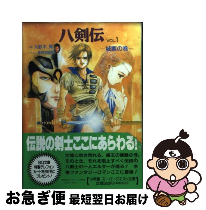 【中古】 八剣伝 vol．1 / 大野木 寛, 美樹本 晴彦 / 小学館 [文庫]【ネコポス発送】