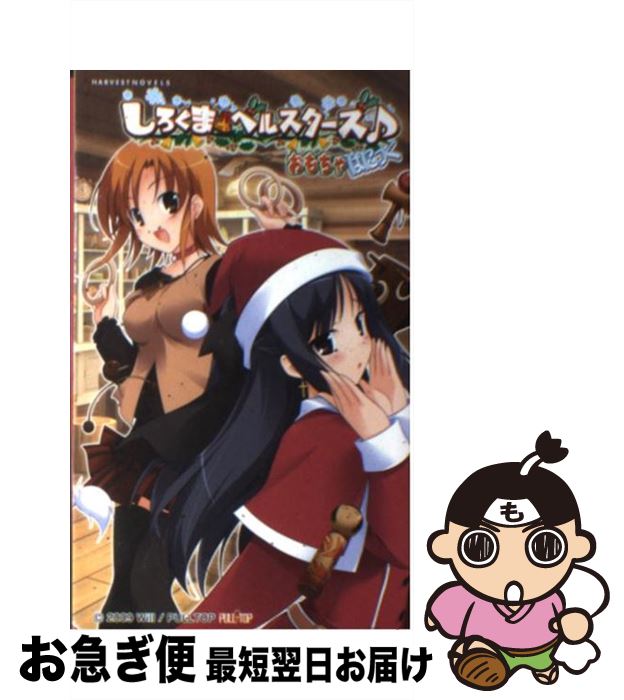 楽天もったいない本舗　お急ぎ便店【中古】 しろくまベルスターズ おもちゃぱにっく / 塚井やすし, 藤原々々, 田嶋安恵, PULLTOP / ハーヴェスト出版 [新書]【ネコポス発送】