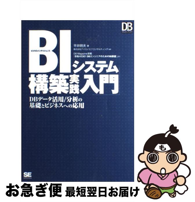 著者：平井 明夫出版社：翔泳社サイズ：単行本ISBN-10：4798109312ISBN-13：9784798109312■こちらの商品もオススメです ● BIシステム構築実践入門 ビジネスインテリジェンス eコマースデータ活用編 / 平井 明夫, 梶 幸司, 野澤 ひろみ, 佐藤 宏樹, 深井 淳, 駒原 雄祐 / 翔泳社 [単行本（ソフトカバー）] ■通常24時間以内に出荷可能です。■ネコポスで送料は1～3点で298円、4点で328円。5点以上で600円からとなります。※2,500円以上の購入で送料無料。※多数ご購入頂いた場合は、宅配便での発送になる場合があります。■ただいま、オリジナルカレンダーをプレゼントしております。■送料無料の「もったいない本舗本店」もご利用ください。メール便送料無料です。■まとめ買いの方は「もったいない本舗　おまとめ店」がお買い得です。■中古品ではございますが、良好なコンディションです。決済はクレジットカード等、各種決済方法がご利用可能です。■万が一品質に不備が有った場合は、返金対応。■クリーニング済み。■商品画像に「帯」が付いているものがありますが、中古品のため、実際の商品には付いていない場合がございます。■商品状態の表記につきまして・非常に良い：　　使用されてはいますが、　　非常にきれいな状態です。　　書き込みや線引きはありません。・良い：　　比較的綺麗な状態の商品です。　　ページやカバーに欠品はありません。　　文章を読むのに支障はありません。・可：　　文章が問題なく読める状態の商品です。　　マーカーやペンで書込があることがあります。　　商品の痛みがある場合があります。