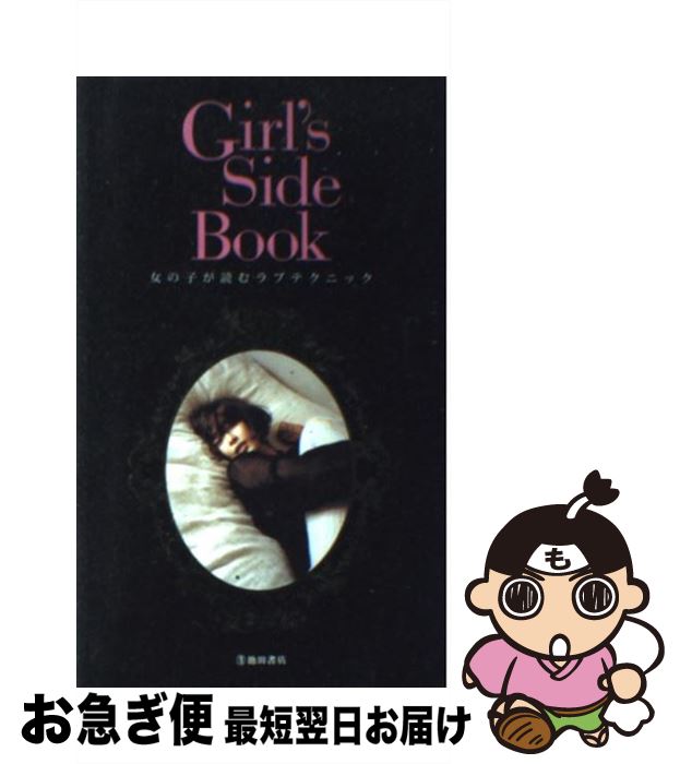 楽天もったいない本舗　お急ぎ便店【中古】 Girl’s　side　book 女の子が読むラブテクニック / TEAM Girl’s Side / 池田書店 [単行本]【ネコポス発送】