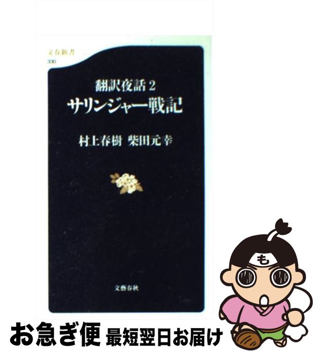 【中古】 サリンジャー戦記 翻訳夜話2 / 村上 春樹, 柴田 元幸 / 文藝春秋 [新書]【ネコポス発送】