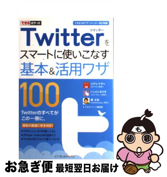  Twitterをスマートに使いこなす基本＆活用ワザ100 / コグレマサト, いしたにまさき, 堀 正岳, できるシリーズ編集部 / イン 