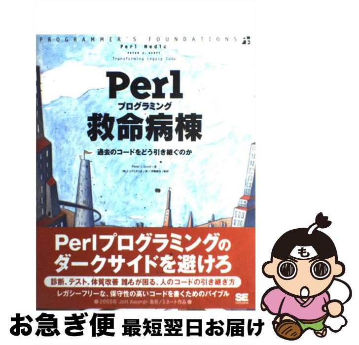 【中古】 Perlプログラミング救命病棟 過去のコードをどう引き継ぐか / ピーター・J・スコット, トップ..