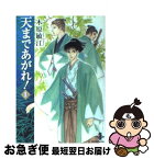 【中古】 天まであがれ！ 1 / 木原 敏江 / 秋田書店 [文庫]【ネコポス発送】