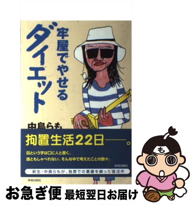 【中古】 牢屋でやせるダイエット / 中島 らも / 青春出版社 [単行本]【ネコポス発送】