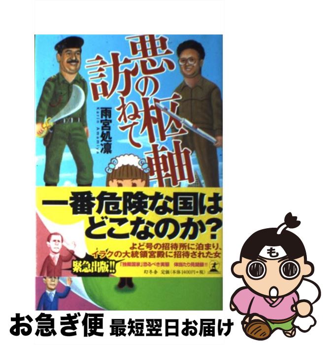 著者：雨宮 処凛出版社：幻冬舎サイズ：単行本ISBN-10：4344002970ISBN-13：9784344002975■こちらの商品もオススメです ● 生きさせろ！ 難民化する若者たち / 雨宮 処凛 / 太田出版 [単行本] ● 国家の貧困 格差社会を今こそ粉砕せよ！ / 森田 実, 雨宮 処凛 / 日本文芸社 [単行本] ● 生き抜くこと 対論 / 雨宮 処凛, 香山 リカ / 七つ森書館 [単行本] ● 戦場へ行こう！！ 雨宮処凛流・地球の歩き方 / 雨宮 処凛 / 講談社 [単行本] ● 悪の枢軸を訪ねて / 雨宮 処凛 / 幻冬舎 [文庫] ■通常24時間以内に出荷可能です。■ネコポスで送料は1～3点で298円、4点で328円。5点以上で600円からとなります。※2,500円以上の購入で送料無料。※多数ご購入頂いた場合は、宅配便での発送になる場合があります。■ただいま、オリジナルカレンダーをプレゼントしております。■送料無料の「もったいない本舗本店」もご利用ください。メール便送料無料です。■まとめ買いの方は「もったいない本舗　おまとめ店」がお買い得です。■中古品ではございますが、良好なコンディションです。決済はクレジットカード等、各種決済方法がご利用可能です。■万が一品質に不備が有った場合は、返金対応。■クリーニング済み。■商品画像に「帯」が付いているものがありますが、中古品のため、実際の商品には付いていない場合がございます。■商品状態の表記につきまして・非常に良い：　　使用されてはいますが、　　非常にきれいな状態です。　　書き込みや線引きはありません。・良い：　　比較的綺麗な状態の商品です。　　ページやカバーに欠品はありません。　　文章を読むのに支障はありません。・可：　　文章が問題なく読める状態の商品です。　　マーカーやペンで書込があることがあります。　　商品の痛みがある場合があります。