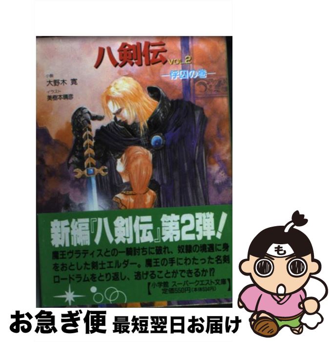 【中古】 八剣伝 vol．2 / 大野木 寛, 美樹本 晴彦 / 小学館 [文庫]【ネコポス発送】