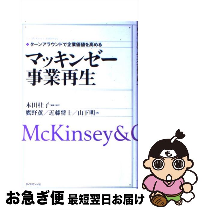 【中古】 マッキンゼー事業再生 ターンアラウンドで企業価値を高める / 本田 桂子, 鷹野 薫 / ダイヤモンド社 [単行本]【ネコポス発送】