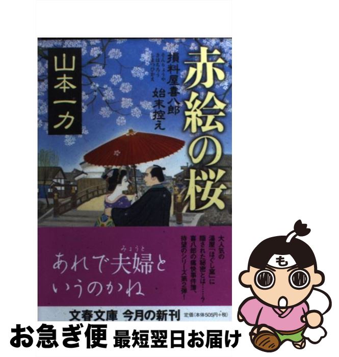  赤絵の桜 損料屋喜八郎始末控え / 山本 一力 / 文藝春秋 