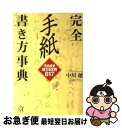 【中古】 完全手紙書き方事典 そのまま使える文例617 / 中川 越 / 講談社 文庫 【ネコポス発送】