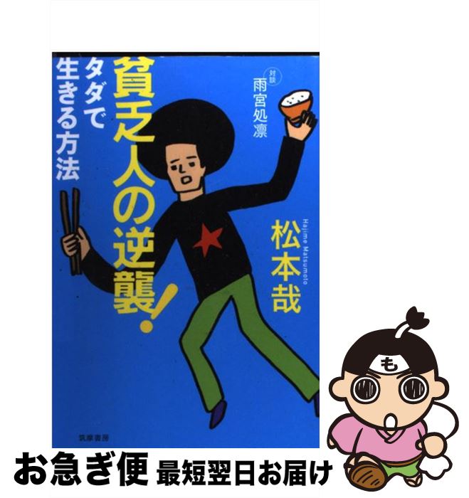 【中古】 貧乏人の逆襲！ タダで生きる方法 / 松本 哉 / 筑摩書房 [単行本]【ネコポス発送】