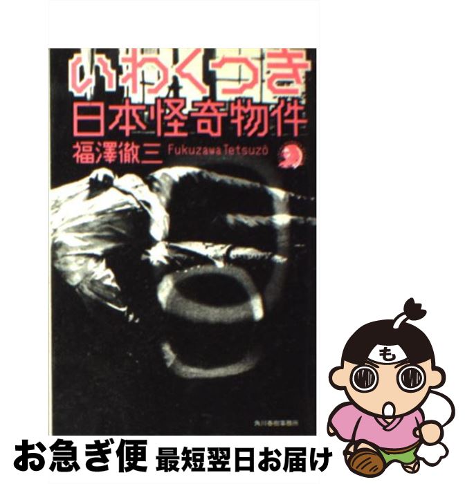【中古】 いわくつき日本怪奇物件 / 福澤 徹三 / 角川春樹事務所 [文庫]【ネコポス発送】