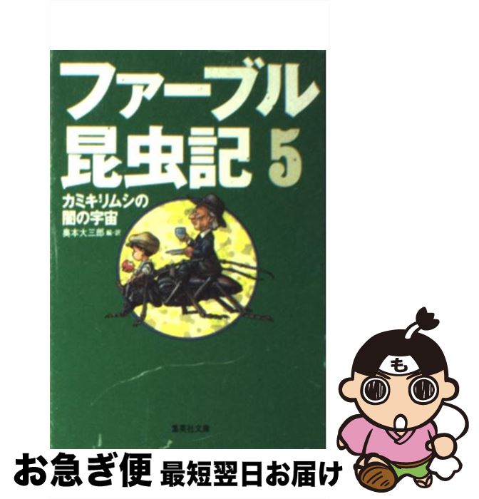 【中古】 ファーブル昆虫記 5 / 奥本 大三郎, 見山 博 / 集英社 [文庫]【ネコポス発送】