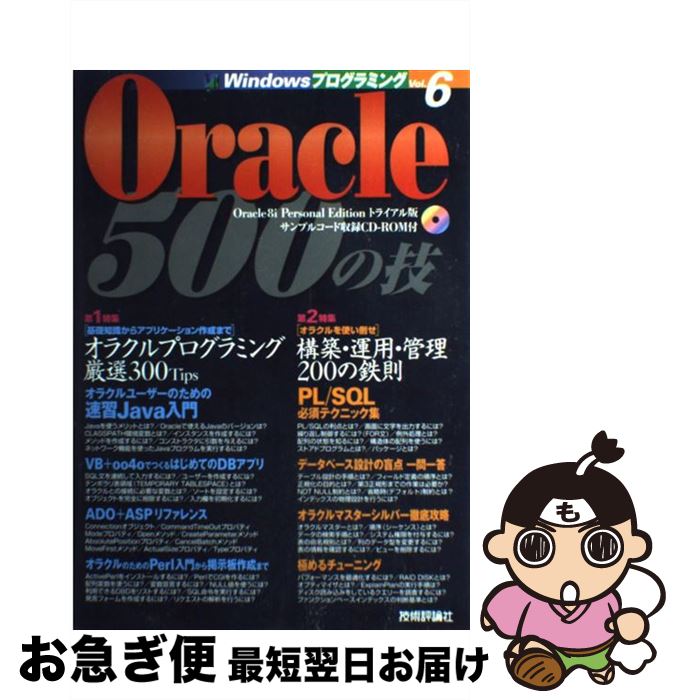 【中古】 Oracle　500の技 / Windowsプログラミング愛好会 / 技術評論社 [単行本]【ネコポス発送】