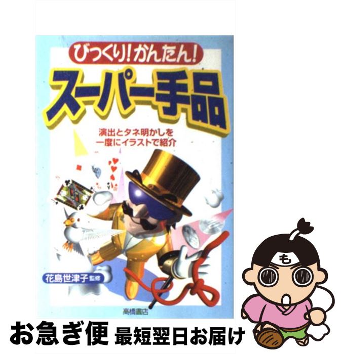 著者：花島 世津子出版社：高橋書店サイズ：単行本（ソフトカバー）ISBN-10：4471102621ISBN-13：9784471102623■こちらの商品もオススメです ● オリエント急行とパンドラの匣（ケース） 名探偵夢水清志郎＆怪盗クイーンの華麗なる大冒険 / はやみね かおる, 村田 四郎, K2商会 / 講談社 [新書] ● 現代独和辞典総革製 / ロベルト シンチンゲル / 三修社 [ペーパーバック] ● 新明解国語辞典 第6版　特装版 / 山田 忠雄 / 三省堂 [単行本] ● 子どもにウケる科学手品77 簡単にできてインパクトが凄い / 後藤 道夫 / 講談社 [新書] ● きみが見つける物語 十代のための新名作 友情編 / 角川文庫編集部, 坂木 司, 佐藤 多佳子, 重松 清, 朱川 湊人, 吉本 ばなな / KADOKAWA [文庫] ● 誰でもできる簡単マジック / 日本放送協会, 日本放送出版協会 / NHK出版 [ムック] ● トランプ手品 / 真次 久 / 高橋書店 [ペーパーバック] ● これが読めたら「漢字」達人 / 土屋 道雄 / 成美堂出版 [文庫] ● できる！おどろく！新・トランプ手品 / 星野 徹義 / 高橋書店 [単行本] ● ウケまくるマジック＆手品 かんたんですぐできる！ / 池田書店 / 池田書店 [単行本] ● 志のみ持参 続 / 上甲 晃 / 致知出版社 [ハードカバー] ● 子どもにウケるたのしい雑学 / 坪内 忠太 / 新講社 [単行本] ● 『ミステリーの館』へ、ようこそ 名探偵夢水清志郎事件ノート / はやみね かおる, 村田 四郎 / 講談社 [新書] ● トランプ手品入門 トランプ手品の手順からタネあかしまで図解！ / 真次 久 / ナツメ社 [単行本] ● 子どもに「すごい」といわせるとっておきの手品 身近なものでカンタンにできる、科学手品や手作り手品 / 永岡書店 / 永岡書店 [単行本] ■通常24時間以内に出荷可能です。■ネコポスで送料は1～3点で298円、4点で328円。5点以上で600円からとなります。※2,500円以上の購入で送料無料。※多数ご購入頂いた場合は、宅配便での発送になる場合があります。■ただいま、オリジナルカレンダーをプレゼントしております。■送料無料の「もったいない本舗本店」もご利用ください。メール便送料無料です。■まとめ買いの方は「もったいない本舗　おまとめ店」がお買い得です。■中古品ではございますが、良好なコンディションです。決済はクレジットカード等、各種決済方法がご利用可能です。■万が一品質に不備が有った場合は、返金対応。■クリーニング済み。■商品画像に「帯」が付いているものがありますが、中古品のため、実際の商品には付いていない場合がございます。■商品状態の表記につきまして・非常に良い：　　使用されてはいますが、　　非常にきれいな状態です。　　書き込みや線引きはありません。・良い：　　比較的綺麗な状態の商品です。　　ページやカバーに欠品はありません。　　文章を読むのに支障はありません。・可：　　文章が問題なく読める状態の商品です。　　マーカーやペンで書込があることがあります。　　商品の痛みがある場合があります。