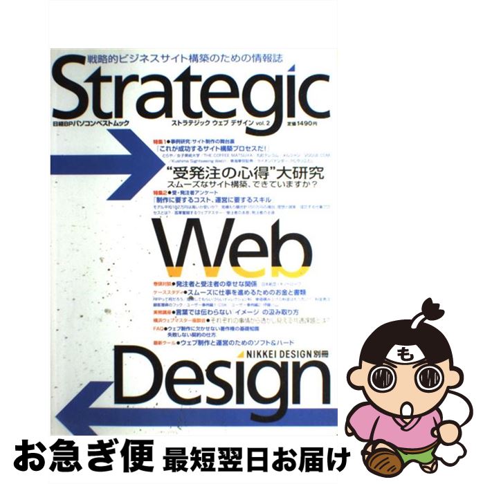 【中古】 Strategic　Web　design 戦略的ビジネスサイト構築のための情報誌 vol．2 / 日経BP / 日経BP ..