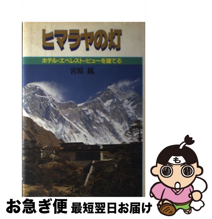 【中古】 ヒマラヤの灯 ホテル・エベレスト・ビューを建てる / 宮原 巍 / 文藝春秋 [ペーパーバック]【ネコポス発送】