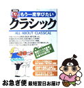 【中古】 CD付きもう一度学びたいクラシック / 西村 理, 沼口 隆, 沼野 雄司, 松村 洋一郎 / 西東社 [単行本]【ネコポス発送】