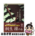 著者：桐生 操出版社：KADOKAWAサイズ：文庫ISBN-10：4041938015ISBN-13：9784041938010■こちらの商品もオススメです ● ケモノの城 / 誉田 哲也 / 双葉社 [文庫] ● 夜行観覧車 / 湊 かなえ / 双葉社 [単行本] ● 来なけりゃいいのに サイコ・サスペンス / 乃南 アサ / 祥伝社 [文庫] ● 佐川君からの手紙 / 唐 十郎 / 河出書房新社 [単行本] ● 心霊探偵八雲 2 / 神永 学, 鈴木 康士 / KADOKAWA [文庫] ● きれいなお城の怖い話 / 桐生 操 / KADOKAWA [文庫] ● 親指さがし / 山田 悠介 / 幻冬舎 [単行本] ● やんごとなき姫君たちのトイレ / 桐生 操, 宇野 亜喜良 / KADOKAWA [文庫] ● 小学生の大疑問100 NHK週刊こどもニュース　目からうろこ　図解版スペ / こどもニュースプロジェクト / 講談社 [単行本（ソフトカバー）] ● 心霊探偵八雲 4 / 神永 学, 鈴木 康士 / KADOKAWA [文庫] ● 理由 / 宮部 みゆき / 朝日新聞出版 [単行本] ● 触法少女 / ヒキタ クニオ / 徳間書店 [文庫] ● 美しき殺人法100 / 桐生 操 / KADOKAWA [文庫] ● やんごとなき姫君たちの秘め事 / 桐生 操, 宇野 亜喜良 / KADOKAWA [文庫] ● 七つの黒い夢 / 乙一, 恩田 陸, 北村 薫, 誉田 哲也, 西澤 保彦, 桜坂 洋, 岩井 志麻子 / 新潮社 [文庫] ■通常24時間以内に出荷可能です。■ネコポスで送料は1～3点で298円、4点で328円。5点以上で600円からとなります。※2,500円以上の購入で送料無料。※多数ご購入頂いた場合は、宅配便での発送になる場合があります。■ただいま、オリジナルカレンダーをプレゼントしております。■送料無料の「もったいない本舗本店」もご利用ください。メール便送料無料です。■まとめ買いの方は「もったいない本舗　おまとめ店」がお買い得です。■中古品ではございますが、良好なコンディションです。決済はクレジットカード等、各種決済方法がご利用可能です。■万が一品質に不備が有った場合は、返金対応。■クリーニング済み。■商品画像に「帯」が付いているものがありますが、中古品のため、実際の商品には付いていない場合がございます。■商品状態の表記につきまして・非常に良い：　　使用されてはいますが、　　非常にきれいな状態です。　　書き込みや線引きはありません。・良い：　　比較的綺麗な状態の商品です。　　ページやカバーに欠品はありません。　　文章を読むのに支障はありません。・可：　　文章が問題なく読める状態の商品です。　　マーカーやペンで書込があることがあります。　　商品の痛みがある場合があります。