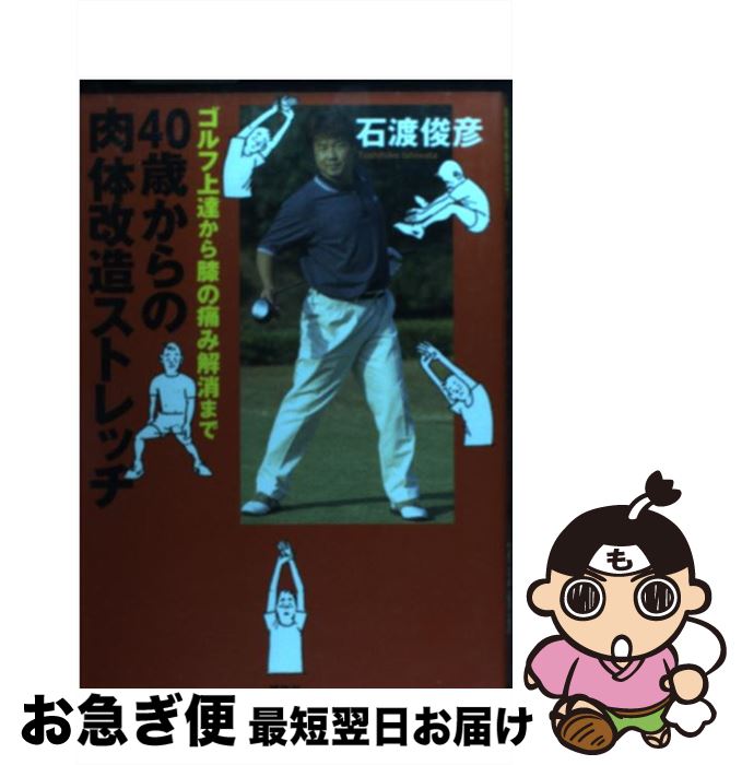 【中古】 40歳からの肉体改造ストレッチ ゴルフ上達から膝の痛み解消まで / 石渡 俊彦 / 講談社 [単行本]【ネコポス発送】