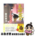 【中古】 夫婦笑み 父子十手捕物日記 / 鈴木 英治 / 徳間書店 [文庫]【ネコポス発送】