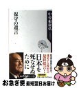  保守の遺言 / 中曽根 康弘 / 角川書店(角川グループパブリッシング) 