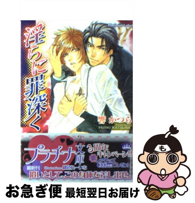 【中古】 淫らに罪深く / 響 かつら, 緋色 れーいち / プランタン出版 [文庫]【ネコポス発送】