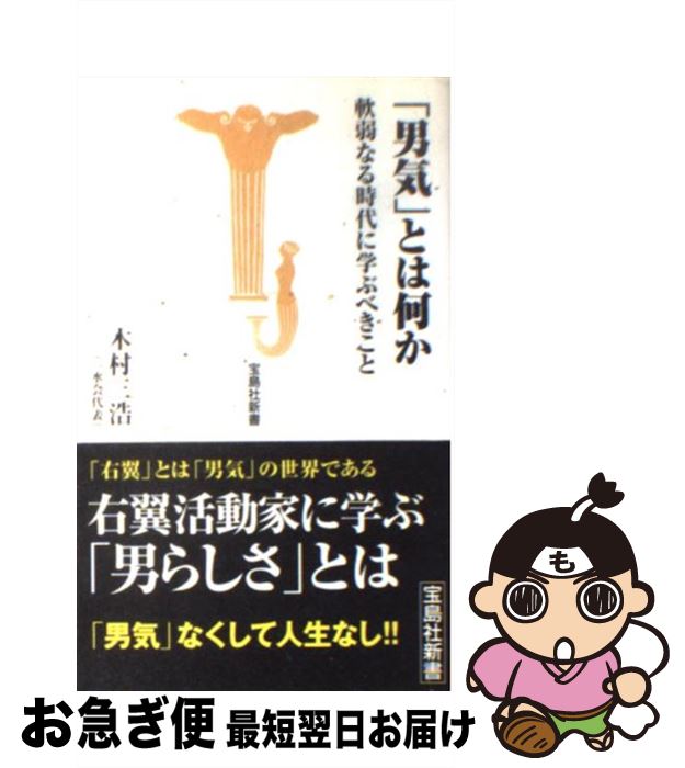 【中古】 「男気」とは何か 軟弱なる時代に学ぶべきこと / 木村 三浩(一水会代表) / 宝島社 [新書]【ネコポス発送】