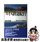 【中古】 スイス鉄道紀行 美しきアルプスの国を巡る / 池田 光雅 / 潮書房光人新社 [単行本]【ネコポス発送】