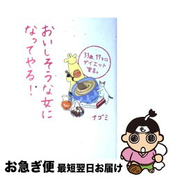 【中古】 おいしそうな女になってやる！ 33歳、17キロダイエット宣言。 / ナゴミ / 中経出版 [単行本（ソフトカバー）]【ネコポス発送】