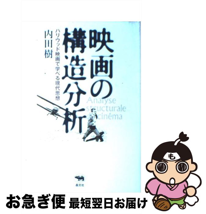 【中古】 映画の構造分析 ハリウッド映画で学べる現代思想 / 内田 樹 / 晶文社 [単行本]【ネコポス発送】