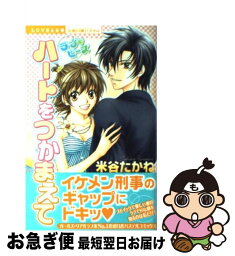 【中古】 ハートをつかまえて ラブにピース / 米谷 たかね / 宙出版 [コミック]【ネコポス発送】