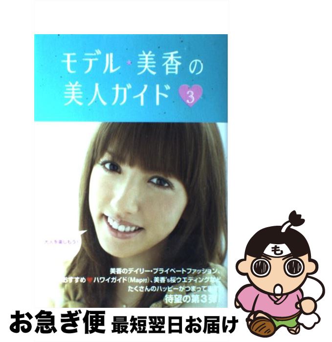 【中古】 モデル・美香の美人ガイド 3 / 美香 / ワニブックス [単行本]【ネコポス発送】のサムネイル
