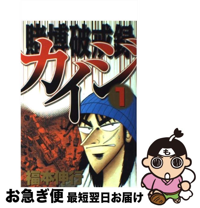 【中古】 賭博破戒録カイジ 1 / 福本 伸行 / 講談社 [コミック]【ネコポス発送】