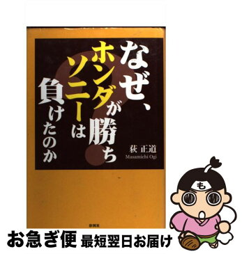 【中古】 なぜ、ホンダが勝ち、ソニーは負けたのか？ / 荻 正道 / 彩図社 [単行本]【ネコポス発送】