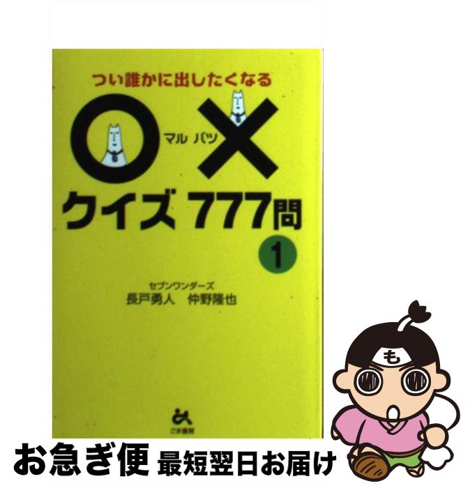 著者：長戸 勇人, 仲野 隆也出版社：ごま書房新社サイズ：文庫ISBN-10：4341018922ISBN-13：9784341018924■通常24時間以内に出荷可能です。■ネコポスで送料は1～3点で298円、4点で328円。5点以上で600円からとなります。※2,500円以上の購入で送料無料。※多数ご購入頂いた場合は、宅配便での発送になる場合があります。■ただいま、オリジナルカレンダーをプレゼントしております。■送料無料の「もったいない本舗本店」もご利用ください。メール便送料無料です。■まとめ買いの方は「もったいない本舗　おまとめ店」がお買い得です。■中古品ではございますが、良好なコンディションです。決済はクレジットカード等、各種決済方法がご利用可能です。■万が一品質に不備が有った場合は、返金対応。■クリーニング済み。■商品画像に「帯」が付いているものがありますが、中古品のため、実際の商品には付いていない場合がございます。■商品状態の表記につきまして・非常に良い：　　使用されてはいますが、　　非常にきれいな状態です。　　書き込みや線引きはありません。・良い：　　比較的綺麗な状態の商品です。　　ページやカバーに欠品はありません。　　文章を読むのに支障はありません。・可：　　文章が問題なく読める状態の商品です。　　マーカーやペンで書込があることがあります。　　商品の痛みがある場合があります。