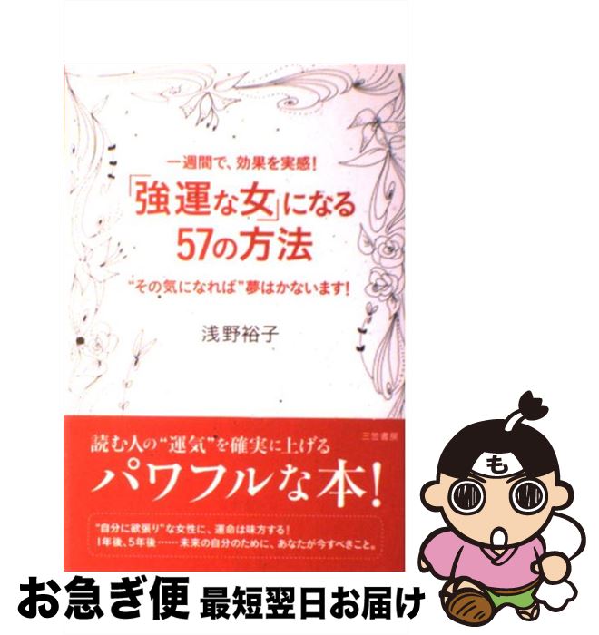 著者：浅野 裕子出版社：三笠書房サイズ：単行本ISBN-10：4837923143ISBN-13：9784837923145■こちらの商品もオススメです ● いつもうまくいく女性はシンプルに生きる / 浅野 裕子 / 三笠書房 [文庫] ● 一週間で女を磨く本 / 浅野 裕子 / 三笠書房 [文庫] ● 捨てる生き方 人生もっと快適になる / 浅野 裕子 / 三笠書房 [単行本] ● 開運レッスン 朝と夜に読む 3 / セブン＆アイ出版 [ペーパーバック] ● スピリチュアル・リナーシェ 祈るように生きる / 江原 啓之 / 三笠書房 [単行本] ● 強運な女になる / 林 真理子 / 中央公論新社 [単行本] ● 「強運」の鍛え方 島田秀平が3万人の手相を見てわかった！ / 島田 秀平 / SBクリエイティブ [新書] ● 40歳からの「迷わない」生き方 / 浅野 裕子 / 三笠書房 [単行本（ソフトカバー）] ● 女の運命を動かす100の方法 / 浅野 裕子 / 三笠書房 [文庫] ● ゲッターズ飯田の縁のつかみ方 / ゲッターズ飯田 / 朝日新聞出版 [単行本] ● 「美しく生きる人」一日24時間の“時間割” / 浅野 裕子 / 三笠書房 [単行本] ● 図解強運ノート あなたの運がドンドンよくなる A5判 / 深見 東州 / TTJ・たちばな出版 [単行本] ● 女性が一番幸せになる55の近道 / 浅野 裕子 / 三笠書房 [単行本] ● 「きっと、うまくいく自分」に変わる本 / 浅野 裕子 / 三笠書房 [単行本] ● 「強運に生きる人」必ずうまくいく61の習慣 / 浅野 裕子 / 三笠書房 [単行本] ■通常24時間以内に出荷可能です。■ネコポスで送料は1～3点で298円、4点で328円。5点以上で600円からとなります。※2,500円以上の購入で送料無料。※多数ご購入頂いた場合は、宅配便での発送になる場合があります。■ただいま、オリジナルカレンダーをプレゼントしております。■送料無料の「もったいない本舗本店」もご利用ください。メール便送料無料です。■まとめ買いの方は「もったいない本舗　おまとめ店」がお買い得です。■中古品ではございますが、良好なコンディションです。決済はクレジットカード等、各種決済方法がご利用可能です。■万が一品質に不備が有った場合は、返金対応。■クリーニング済み。■商品画像に「帯」が付いているものがありますが、中古品のため、実際の商品には付いていない場合がございます。■商品状態の表記につきまして・非常に良い：　　使用されてはいますが、　　非常にきれいな状態です。　　書き込みや線引きはありません。・良い：　　比較的綺麗な状態の商品です。　　ページやカバーに欠品はありません。　　文章を読むのに支障はありません。・可：　　文章が問題なく読める状態の商品です。　　マーカーやペンで書込があることがあります。　　商品の痛みがある場合があります。