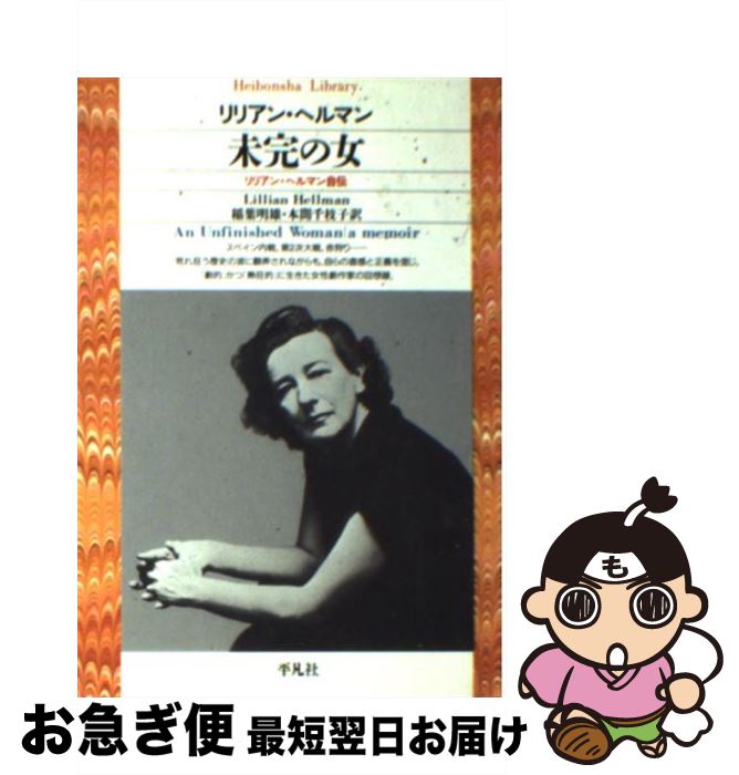 【中古】 未完の女 リリアン・ヘルマン自伝 / リリアン ヘルマン, Lillian Hellman, 稲葉 明雄, 本間 千枝子 / 平凡社 [新書]【ネコポス発送】